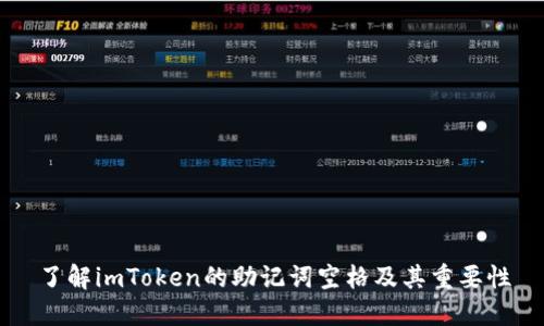 了解imToken的助记词空格及其重要性