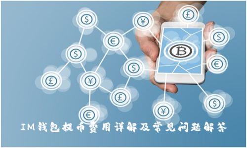 IM钱包提币费用详解及常见问题解答