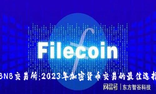 BNB交易所:2023年加密货币交易的最佳选择