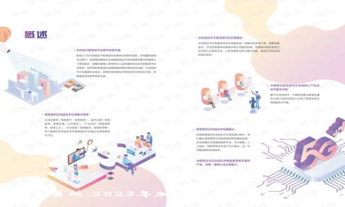 BNB交易所:2023年加密货币交易的最佳选择
