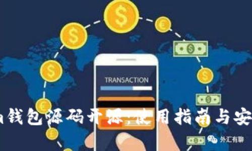 Token.im钱包源码开源:使用指南与安全性分析
