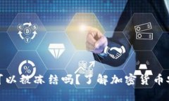 和关键词加密货币钱包可