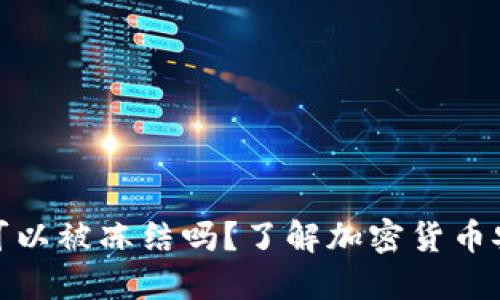 和关键词

加密货币钱包可以被冻结吗？了解加密货币安全与资产保护