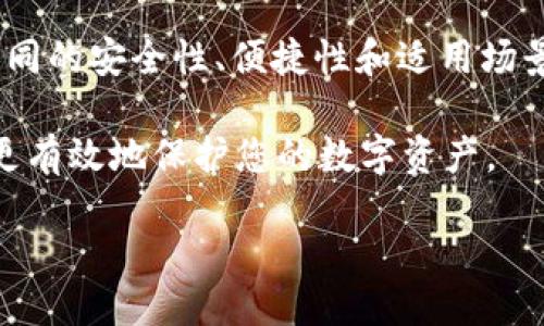 jiaoti如何处理Token.im钱包丢失问题？/jiaoti
Token.im钱包, 钱包丢失, 解决方案, 加密货币安全, 钱包恢复/guanjianci

随着数字货币的普及，越来越多的用户开始使用加密货币钱包来存储他们的数字资产。然而，许多人也面临钱包丢失的问题，特别是 Token.im 钱包等。本文将为您详细介绍如何处理 Token.im 钱包丢失的问题，并回答您可能遇到的相关问题。

一、Token.im钱包丢失的常见原因
钱包丢失的原因有很多，下面列出一些最常见的情况：
ul
    li设备丢失或被盗： 如果您将钱包存储在手机或电脑中，设备丢失或被盗可能导致您无法访问钱包。/li
    li忘记密码： Token.im 钱包通常会有访问密码。如果您忘记了密码，也可能会导致无法登录钱包。/li
    li恢复助记词丢失： 使用加密钱包时，会生成一组助记词用于恢复钱包。如果未妥善保存这组助记词，钱包就无法恢复。/li
    li应用软件故障： 偶尔，软件故障或更新问题也可能导致无法访问钱包。/li
/ul

二、如何防止Token.im钱包丢失
防止钱包丢失是一项非常重要的任务，下面是一些有效的预防措施：
ul
    li安全备份： 在创建钱包时，请确保妥善备份助记词和私钥，并将其存储在安全的地方。建议使用物理介质（如纸张或USB设备）进行离线备份。/li
    li二次验证： 启用额外的安全措施，如二次验证（2FA），以提高钱包的安全性。/li
    li定期更新： 定期更新钱包应用程序，确保您使用的是最新版本，以防止潜在的安全漏洞。/li
    li谨慎下载： 只从官方网站和可信赖的渠道下载钱包应用，避免下载恶意软件。/li
/ul

三、Token.im钱包丢失后的恢复步骤
如果您不幸丢失了 Token.im 钱包，以下是一些恢复步骤：
ol
    li尝试找回： 检查设备是否找回，确保没有遗忘密码的地方。/li
    li使用助记词： 如果您保存了助记词，可以通过它来恢复钱包。在 Token.im 应用中选择“恢复钱包”，输入助记词。/li
    li联系客服： 如果无法通过助记词恢复，尽量通过Token.im的官方网站或客服渠道获取帮助。提供尽量详尽的信息，以便他们可以更好地协助您。/li
/ol

四、损失的资产能否找回？
通常情况下，丢失的钱包无法找回，因为区块链的特点决定了交易的不可逆转性。这就意味着，如果您失去了访问钱包的所有可能性，除非您有助记词或私钥，您所拥有的资产几乎无法再恢复。

但是，您可以通过以下方法来降低损失：
ul
    li监督钱包地址： 使用区块链浏览器监控您的钱包地址，确认是否有资金被转移。/li
    li报警： 如果您的钱包因盗窃而丢失，可以向当地警方报案，提供必要的证据。/li
    li法律咨询： 针对可能的盗窃行为，咨询法律专家。/li
/ul

五、关于Token.im钱包的常见问题
在处理 Token.im 钱包丢失的情况下，用户可能会遇到一系列问题。以下是五个常见问题：

1. 如何安全存储我的助记词？
助记词是恢复钱包的重要信息，所以存储时要非常小心。建议将助记词写在纸上，并存放在安全的地方，例如保险箱或防火文件柜中。同时，避免在网络云盘或社交媒体上保存助记词，以防止被黑客窃取。

还有一种方法是使用加密存储设备来保存助记词。这样可以确保即便有人获取了设备，也无法使用其中存储的信息。另外，定期检查保存位置，确保没有损坏或丢失。

2. 我可以同时使用多个钱包吗？
当然可以。使用多个钱包可以分散风险，以防万一。有些用户会将大部分资产存放在冷钱包中（如硬件钱包），而将小部分资产放在热钱包中以便于交易。选择多个钱包时，确保每一个钱包的使用场景、资产管理方式都要明确，并做好信息备份。

3. Token.im钱包是否有客服支持可以帮助用户解决问题？
是的，Token.im 钱包通常提供客服支持。如果您遇到钱包丢失等问题，可以访问Token.im的官方网站，找到相关的联系方式。务必提供完整的信息，如账户创建时间、助记词等，客服将会协助您查找解决方案。

4. 如果我的设备被盗了，我该如何保护自己的资产？
如果您的设备被盗，应立即更改与钱包相关的任何密码，并远程清除设备的数据。如果您启用了二次验证，确保能够通过其他方式（如手机应用）进行验证。同时，检查您的钱包交易历史，确保没有异常活动。

如果您未能及时采取措施，建议联系客服，并尽量提供所有必要的交易记录和技术细节，以便进行调查。

5. 除了Token.im，还有其他玩法么？
除了Token.im，市场上还有许多其他的加密货币钱包，包括硬件钱包、软件钱包、移动钱包等。每种钱包有不同的安全性、便捷性和适用场景。建议根据自己的需求选择合适的产品。

总之，无论使用哪种钱包，安全和备份工作都是至关重要的。增强自身对加密货币交易和管理的理解，则能更有效地保护您的数字资产。

希望本文能为您在 Token.im 钱包丢失后提供实用的建议和解决方案，方便您迅速应对并降低潜在损失。