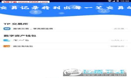 如何在Token.im中转出FIL币？详细操作指南

Token.im, FIL币转出, FIL转账, Token.im钱包教程/guanjianci

一、引言
在加密货币市场中，FIL币（Filecoin）的流通越来越广泛，越来越多的用户选择使用 Token.im 钱包来管理和转账他们的 FIL 资产。如果你也是其中一员，想知道如何在 Token.im 中顺利地转出 FIL 币，那么这篇文章将为你提供详细的操作指南和注意事项。

二、什么是 Token.im 钱包？
Token.im 是一个多链钱包，致力于为用户提供便捷、安全的加密货币管理体验。它支持多种主流数字货币，包括 FIL 币。用户可以通过 Token.im 钱包轻松地进行币的存储、转账以及查看资产等操作。Token.im 的界面友好，特别适合普通用户使用。

三、转出 FIL 币的步骤
在 Token.im 中转出 FIL 币并不复杂，以下是详细的步骤说明：

h4步骤 1: 登录 Token.im/h4
首先，你需要打开 Token.im 的应用程序或网站（网址为 https://token.im/）。接着，输入你的账户信息进行登录。如果你是首次使用，请确保先完成注册并设置好安全措施。

h4步骤 2: 选择 FIL 币/h4
登录成功后，你会看到钱包的主界面。在左侧的资产列表中，找到并点击“FIL”选项。这时，你将看到当前钱包中持有的 FIL 币数量以及相关的交易记录。

h4步骤 3: 进行转账/h4
在 FIL 资产界面中，点击“转出”或者“发送”按钮，系统会弹出转账界面。在这里，你需要填写转账所需的几个信息：
ul
    listrong收款地址：/strong在此输入你想要转账的地址。这是你要支付给另一个用户的 FIL 币的地址。/li
    listrong转账金额：/strong在这个选项中输入你想要转出的 FIL 币数量。/li
    listrong备注：/strong如果需要，可以在备注栏中添加一些说明，以便后续查看。/li
/ul

h4步骤 4: 确认转账/h4
核对无误后，点击“确认”按钮。此时系统会要求你输入安全密码，以确保转账操作的安全性。输入密码后，确认交易。

h4步骤 5: 查看转账状态/h4
转账发起后，你可以在交易记录中查看转账的状态。如果状态为“已完成”，说明转账成功；如果有任何问题，请根据提示进行操作或重新尝试。

四、注意事项
在进行 FIL 币的转账时，有几点需要特别注意：
ul
    listrong确认收款地址：/strong在输入收款地址时，务必仔细检查，确保地址的准确性。因加密货币交易不可逆，一旦转账将无法找回。/li
    listrong网络费用：/strong每笔交易都将产生一定的网络费用。在转账之前，请确认账户中除了转账金额外，还有足够的余额用于支付网络费用。/li
    listrong安全设置：/strong确保你的 Token.im 钱包已设置强密码，并开启必要的安全验证功能，比如双重身份验证，以提高账户安全性。/li
    listrong了解转账时间：/strong转账的确认时间可能因网络拥堵而有所不同，请耐心等待。如果长时间未确认，可以查看相关交易记录。/li
/ul

五、可能相关的问题

h4问题 1: 如果转账失败怎么办？/h4
在转账过程中，如果遇到转账失败的情况，首先请不要慌张，检查以下几个方面：
ul
    listrong网络连接：/strong确认你的网络连接是否稳定。网络不稳定可能会导致交易请求未能成功发送。/li
    listrong收款地址是否正确：/strong仔细核对收款地址是否填写正确。错误的地址会导致转账失败。/li
    listrong账户余额：/strong确保你的钱包中有足够的余额，包括转账金额和交易手续费。如果余额不足，交易将无法完成。/li
    listrongToken.im 客服支持：/strong如果以上情况都正常，但依然无法转账，建议联系 Token.im 的客服寻求帮助，解决可能的技术问题。/li
/ul

h4问题 2: Token.im 支持哪些币种？/h4
Token.im 是一个多链钱包，支持多种主流数字货币，用户可以在此管理多种资产。除了 FIL 之外，常见的币种还包括 BTC、ETH、USDT、BCH、EOS 等。这使得用户可以更方便地进行资产管理和转账，提升了使用的灵活性。
为了更好的资产管理体验，Token.im 还会定期更新支持的币种，用户可以在其官网或钱包中查看最新的支持清单。同时，也可以通过社区或官方渠道反馈希望支持的新币种。我们的目标是向用户提供更全面的服务，让资产管理变得简单便利。

h4问题 3: 如何提高 Token.im 钱包的安全性？/h4
提高加密货币钱包的安全性是每个用户都应重视的。以下是一些建议：
ul
    listrong强密码：/strong设置一个复杂且不易猜测的密码，包含字母、数字和特殊符号，最好不与其他账户共享。/li
    listrong双重验证：/strong启用双重身份验证（2FA），增加多一层保护，即使密码被盗也能有效防止他人登录。/li
    listrong定期检查账户：/strong定期登录钱包账户，检查是否有不明的交易记录，如果发现异常及时联系客服。/li
    listrong保护私钥：/strong绝对不要将私钥泄露给他人，私钥一旦丢失，资产将无法找回。/li
/ul
同时，在使用公共网络进行交易时，尽量避免输入重要的账户信息，使用VPN等工具保护你的上网安全。定期更新钱包应用程序，确保你使用的是最新版本，修复可能存在的漏洞。

h4问题 4: 在 Token.im 中如何查看历史交易记录？/h4
在 Token.im 中查看历史交易记录非常简单。用户只需登录钱包，进入 FIL 币界面，点击“交易记录”，即可查看所有的转入和转出记录。交易记录将列出每一笔交易的详细信息，包括：
ul
    listrong交易时间：/strong每笔交易的完成时间，方便用户了解交易的时效性。/li
    listrong交易金额：/strong具体转账数量，帮助用户清楚地掌握资产流动情况。/li
    listrong交易状态：/strong查看每笔交易的当前状态，如已完成、待确认等。/li
    listrong收款地址：/strong每笔交易的收款地址，方便用户进行核对和记录。/li
/ul
定期查看交易记录可以帮助用户掌握自己的资产变动情况，及时解决出现的问题，同时也是保护账户安全的重要措施。在使用 Token.im 钱包的过程中，保持一份详细的交易记录也是非常有益的。

h4问题 5: Token.im 钱包的手续费是多少？/h4
Token.im 钱包的手续费会因网络状况而有所变化。每笔交易都会涉及一定的网络手续费（Gas费用），这主要是为了支付区块链网络中的 miners 或 validators。手续费的具体数额通常会在发起转账时显示，用户可根据自己的需求选择适当的手续费。
在大多数情况下，高手续费可确保更快的交易确认速度，而低手续费可能导致交易等待时间延长。在进行转账时，用户可以根据网络拥堵状况和自己的需求去调整手续费，确保交易能够及时完成。同时，Token.im 官方会在必要时发布关于手续费变动的公告，用户可以密切关注，以做出相应的调整。

结论
通过上述内容，相信你已经对如何在 Token.im 中转出 FIL 币有了全面的了解。希望这篇问答式的文章能帮助你顺利完成转账操作，安全管理你的加密资产。如果你还有其他问题或疑虑，可以随时联系 Token.im 客服或查阅他们的帮助中心。不断学习和实践，能帮助你在加密货币的世界中游刃有余。