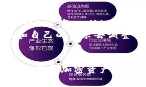 如何在Token.im中转出FIL币？详细操作指南

Token.im, FIL币转出, FIL转账, Token.im钱包教程/guanjianci

一、引言
在加密货币市场中，FIL币（Filecoin）的流通越来越广泛，越来越多的用户选择使用 Token.im 钱包来管理和转账他们的 FIL 资产。如果你也是其中一员，想知道如何在 Token.im 中顺利地转出 FIL 币，那么这篇文章将为你提供详细的操作指南和注意事项。

二、什么是 Token.im 钱包？
Token.im 是一个多链钱包，致力于为用户提供便捷、安全的加密货币管理体验。它支持多种主流数字货币，包括 FIL 币。用户可以通过 Token.im 钱包轻松地进行币的存储、转账以及查看资产等操作。Token.im 的界面友好，特别适合普通用户使用。

三、转出 FIL 币的步骤
在 Token.im 中转出 FIL 币并不复杂，以下是详细的步骤说明：

h4步骤 1: 登录 Token.im/h4
首先，你需要打开 Token.im 的应用程序或网站（网址为 https://token.im/）。接着，输入你的账户信息进行登录。如果你是首次使用，请确保先完成注册并设置好安全措施。

h4步骤 2: 选择 FIL 币/h4
登录成功后，你会看到钱包的主界面。在左侧的资产列表中，找到并点击“FIL”选项。这时，你将看到当前钱包中持有的 FIL 币数量以及相关的交易记录。

h4步骤 3: 进行转账/h4
在 FIL 资产界面中，点击“转出”或者“发送”按钮，系统会弹出转账界面。在这里，你需要填写转账所需的几个信息：
ul
    listrong收款地址：/strong在此输入你想要转账的地址。这是你要支付给另一个用户的 FIL 币的地址。/li
    listrong转账金额：/strong在这个选项中输入你想要转出的 FIL 币数量。/li
    listrong备注：/strong如果需要，可以在备注栏中添加一些说明，以便后续查看。/li
/ul

h4步骤 4: 确认转账/h4
核对无误后，点击“确认”按钮。此时系统会要求你输入安全密码，以确保转账操作的安全性。输入密码后，确认交易。

h4步骤 5: 查看转账状态/h4
转账发起后，你可以在交易记录中查看转账的状态。如果状态为“已完成”，说明转账成功；如果有任何问题，请根据提示进行操作或重新尝试。

四、注意事项
在进行 FIL 币的转账时，有几点需要特别注意：
ul
    listrong确认收款地址：/strong在输入收款地址时，务必仔细检查，确保地址的准确性。因加密货币交易不可逆，一旦转账将无法找回。/li
    listrong网络费用：/strong每笔交易都将产生一定的网络费用。在转账之前，请确认账户中除了转账金额外，还有足够的余额用于支付网络费用。/li
    listrong安全设置：/strong确保你的 Token.im 钱包已设置强密码，并开启必要的安全验证功能，比如双重身份验证，以提高账户安全性。/li
    listrong了解转账时间：/strong转账的确认时间可能因网络拥堵而有所不同，请耐心等待。如果长时间未确认，可以查看相关交易记录。/li
/ul

五、可能相关的问题

h4问题 1: 如果转账失败怎么办？/h4
在转账过程中，如果遇到转账失败的情况，首先请不要慌张，检查以下几个方面：
ul
    listrong网络连接：/strong确认你的网络连接是否稳定。网络不稳定可能会导致交易请求未能成功发送。/li
    listrong收款地址是否正确：/strong仔细核对收款地址是否填写正确。错误的地址会导致转账失败。/li
    listrong账户余额：/strong确保你的钱包中有足够的余额，包括转账金额和交易手续费。如果余额不足，交易将无法完成。/li
    listrongToken.im 客服支持：/strong如果以上情况都正常，但依然无法转账，建议联系 Token.im 的客服寻求帮助，解决可能的技术问题。/li
/ul

h4问题 2: Token.im 支持哪些币种？/h4
Token.im 是一个多链钱包，支持多种主流数字货币，用户可以在此管理多种资产。除了 FIL 之外，常见的币种还包括 BTC、ETH、USDT、BCH、EOS 等。这使得用户可以更方便地进行资产管理和转账，提升了使用的灵活性。
为了更好的资产管理体验，Token.im 还会定期更新支持的币种，用户可以在其官网或钱包中查看最新的支持清单。同时，也可以通过社区或官方渠道反馈希望支持的新币种。我们的目标是向用户提供更全面的服务，让资产管理变得简单便利。

h4问题 3: 如何提高 Token.im 钱包的安全性？/h4
提高加密货币钱包的安全性是每个用户都应重视的。以下是一些建议：
ul
    listrong强密码：/strong设置一个复杂且不易猜测的密码，包含字母、数字和特殊符号，最好不与其他账户共享。/li
    listrong双重验证：/strong启用双重身份验证（2FA），增加多一层保护，即使密码被盗也能有效防止他人登录。/li
    listrong定期检查账户：/strong定期登录钱包账户，检查是否有不明的交易记录，如果发现异常及时联系客服。/li
    listrong保护私钥：/strong绝对不要将私钥泄露给他人，私钥一旦丢失，资产将无法找回。/li
/ul
同时，在使用公共网络进行交易时，尽量避免输入重要的账户信息，使用VPN等工具保护你的上网安全。定期更新钱包应用程序，确保你使用的是最新版本，修复可能存在的漏洞。

h4问题 4: 在 Token.im 中如何查看历史交易记录？/h4
在 Token.im 中查看历史交易记录非常简单。用户只需登录钱包，进入 FIL 币界面，点击“交易记录”，即可查看所有的转入和转出记录。交易记录将列出每一笔交易的详细信息，包括：
ul
    listrong交易时间：/strong每笔交易的完成时间，方便用户了解交易的时效性。/li
    listrong交易金额：/strong具体转账数量，帮助用户清楚地掌握资产流动情况。/li
    listrong交易状态：/strong查看每笔交易的当前状态，如已完成、待确认等。/li
    listrong收款地址：/strong每笔交易的收款地址，方便用户进行核对和记录。/li
/ul
定期查看交易记录可以帮助用户掌握自己的资产变动情况，及时解决出现的问题，同时也是保护账户安全的重要措施。在使用 Token.im 钱包的过程中，保持一份详细的交易记录也是非常有益的。

h4问题 5: Token.im 钱包的手续费是多少？/h4
Token.im 钱包的手续费会因网络状况而有所变化。每笔交易都会涉及一定的网络手续费（Gas费用），这主要是为了支付区块链网络中的 miners 或 validators。手续费的具体数额通常会在发起转账时显示，用户可根据自己的需求选择适当的手续费。
在大多数情况下，高手续费可确保更快的交易确认速度，而低手续费可能导致交易等待时间延长。在进行转账时，用户可以根据网络拥堵状况和自己的需求去调整手续费，确保交易能够及时完成。同时，Token.im 官方会在必要时发布关于手续费变动的公告，用户可以密切关注，以做出相应的调整。

结论
通过上述内容，相信你已经对如何在 Token.im 中转出 FIL 币有了全面的了解。希望这篇问答式的文章能帮助你顺利完成转账操作，安全管理你的加密资产。如果你还有其他问题或疑虑，可以随时联系 Token.im 客服或查阅他们的帮助中心。不断学习和实践，能帮助你在加密货币的世界中游刃有余。