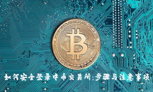 如何安全登录中币交易所:步骤与注意事项