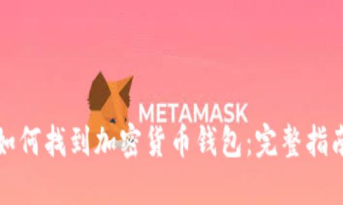 如何找到加密货币钱包：完整指南