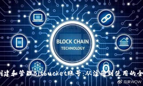 :如何创建和管理Bitbucket账号:从注册到使用的全面指南