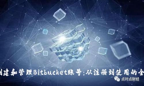 :如何创建和管理Bitbucket账号:从注册到使用的全面指南