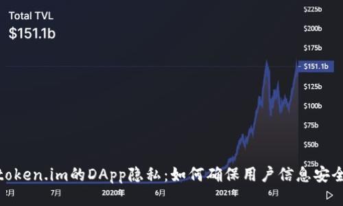 token.im的DApp隐私:如何确保用户信息安全