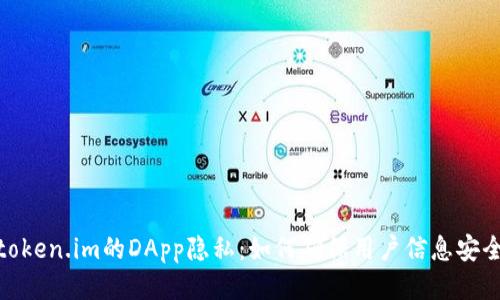 token.im的DApp隐私:如何确保用户信息安全