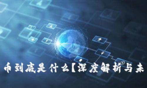 加密货币到底是什么?深度解析与未来趋势