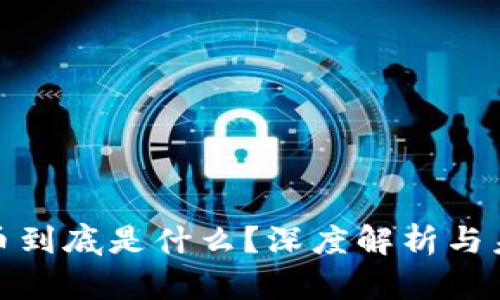 加密货币到底是什么?深度解析与未来趋势
