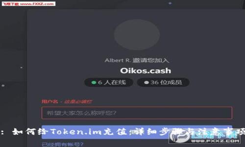 : 如何给Token.im充值:详细步骤与注意事项