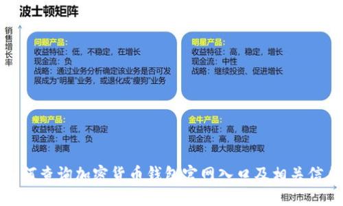 如何查询加密货币钱包官网入口及相关信息