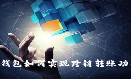 IM钱包如何实现跨链转账功能?