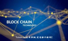 Token.im使用评测：究竟好不