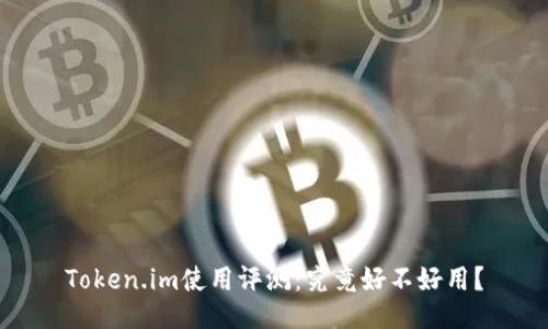 Token.im使用评测:究竟好不好用?