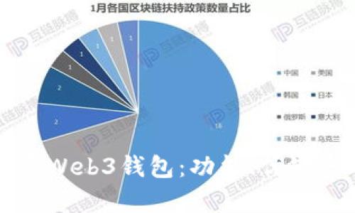 全面解析欧意Web3钱包:功能、优缺点及使用指南