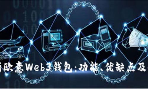 全面解析欧意Web3钱包:功能、优缺点及使用指南
