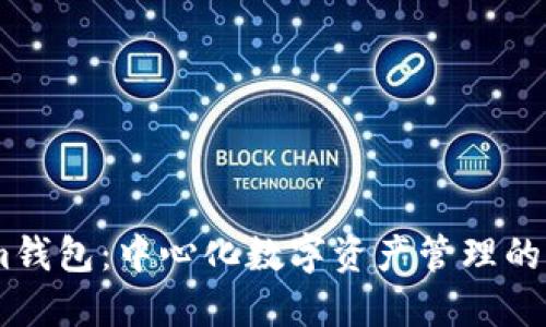 Token.im钱包:中心化数字资产管理的解决方案
