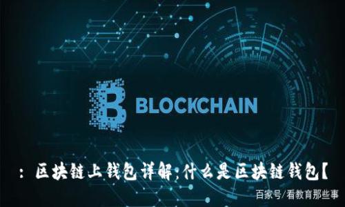 : 区块链上钱包详解:什么是区块链钱包?