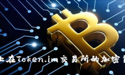 如何防止在Token.im交易所的加密货币被盗