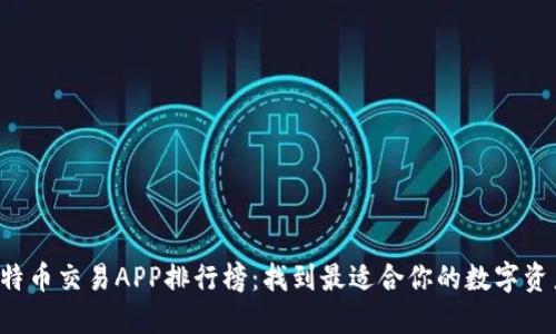 2023年比特币交易APP排行榜:找到最适合你的数字资产交易平台