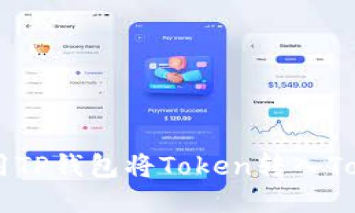如何使用TP钱包将Token转入Token.im?