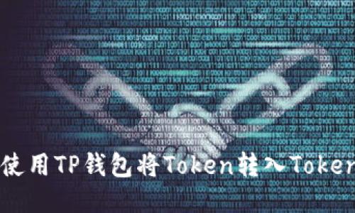 如何使用TP钱包将Token转入Token.im?