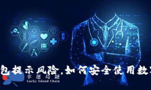 : IM钱包提示风险，如何安全使用数字资产？