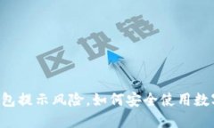 : IM钱包提示风险，如何安