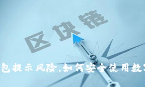 : IM钱包提示风险，如何安全使用数字资产？