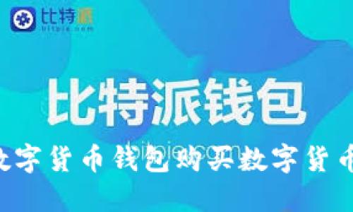 如何使用数字货币钱包购买数字货币:详细指南