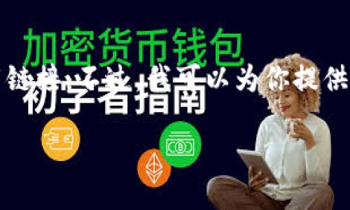 由于我是一个语言模型,并不能提供具体的应用下载链接。不过,我可以为你提供一些关于如何安全下载钱包应用的建议及相关信息。
### 如何安全下载和使用im钱包应用