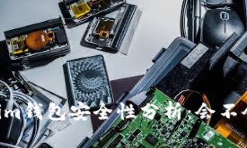 : token.im钱包安全性分析:会不会被盗刷?