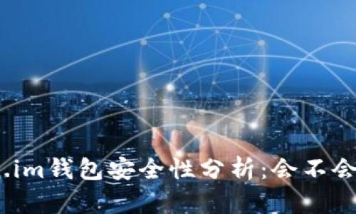 : token.im钱包安全性分析:会不会被盗刷?