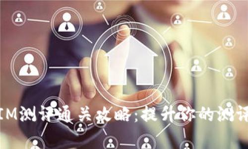 Token.IM测评通关攻略:提升你的测评通过率