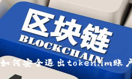 如何安全退出token.im账户