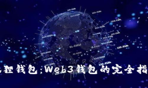 狐狸钱包:Web3钱包的完全指南