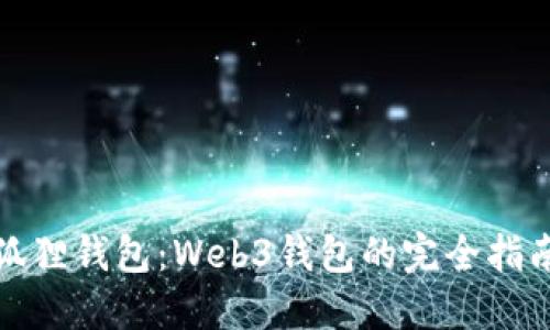 狐狸钱包:Web3钱包的完全指南
