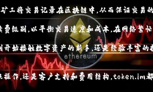  如何下载token.im：详细指南与用户常见问题解答 / 

 guanjianci token.im下载,token.im使用,token.im功能,token.im介绍 /guanjianci 

在当今数字货币和区块链技术迅猛发展的时代，各种加密钱包应运而生，为用户提供安全、便捷的数字资产管理方式。token.im作为一种新兴的数字钱包，专为满足用户管理和交易数字资产的需求而设计。本文将详细介绍如何下载token.im，并解答有关token.im的常见问题，以帮助用户更好地理解和使用这一工具。

什么是token.im？
Token.im是一款专注于以太坊及其生态系统的数字资产钱包，旨在以用户友好的方式提供数字资产的管理和交易功能。作为一款去中心化的钱包，token.im不仅支持从以太坊区块链上管理所有ERC20代币，还支持与去中心化应用（DApp）的交互，使得用户能够方便地进行资产交易和管理。

Token.im的界面，用户可以轻松地查看其资产状况，进行转账交易等，同时钱包的安全性也得到了广大用户的认可。用户私钥在用户设备上存储，而不是在服务器上，这样大大降低了黑客攻击的风险。Token.im还提供了多种安全措施，包括多重签名、指纹识别等，确保用户资产的安全。

如何下载token.im？
下载token.im相对简单，用户可以根据自己的设备类型选择不同的下载方式。以下是针对不同平台的详细下载步骤：

h41. Android设备下载/h4
对于Android用户，可以直接通过Google Play商店进行下载。请遵循以下步骤：
ul
  li打开Google Play商店。/li
  li在搜索框中输入“token.im”。/li
  li在搜索结果中找到token.im应用，点击“安装”。/li
  li安装完成后，点击“打开”开始使用。/li
/ul

h42. iOS设备下载/h4
iOS用户同样可以通过App Store下载token.im。操作步骤如下：
ul
  li打开App Store。/li
  li在搜索框中输入“token.im”。/li
  li找到应用后，点击“获取”进行下载安装。/li
  li下载完成后，点击“打开”以进入应用。/li
/ul

h43. PC端下载/h4
对于希望在PC上使用token.im的用户，可以通过官方网站下载相应的客户端。以下是详细步骤：
ul
  li访问token.im的官方网站。/li
  li在网站上找到下载链接，选择适合您操作系统的版本（Windows或Mac）。/li
  li点击下载，并根据提示完成安装。/li
  li安装完成后，打开客户端并进行初始设置。/li
/ul

h44. 使用Web版/h4
此外，token.im还提供了Web版，用户无需下载应用即可访问。只需访问官方网站，即可登录和使用该钱包。此选项非常适合偶尔使用钱包的用户，方便快捷。

常见问题解答

1. token.im的安全性如何保障？
安全性是数字钱包用户最关注的话题之一。Token.im采取了多种措施来保护用户的数字资产安全。首先，用户的私钥不会存储在服务器上，而是保存在用户的设备中，用户自己掌握私钥。这一措施确实降低了黑客攻击带来的风险。

其次，token.im引入了多重签名功能，只有在多个授权通过的情况下，用户的资产才能完成转账。此外，钱包还支持指纹识别、面部识别等生物识别技术，增加了安全性。用户可以在设置中选择开启这些安全功能，进一步保护个人资产。

最终，用户需要保持软件的更新，以确保获得最新的安全补丁。定期检查并更新应用，是确保数字资产安全的重要步骤。结合这些措施，token.im在存储和管理数字资产方面具备较高的安全性。

2. token.im支持哪些数字货币？
Token.im主要支持以太网及其上发行的ERC20标准代币。这意味着，无论是以太坊，还是在以太坊链上创建的各种数字货币，用户都可以通过token.im进行管理。例如，用户可以管理如USDT、LINK、BAT等知名数字资产。

通过token.im，用户可以轻松进行代币的转账和兑换，甚至可以参与去中心化交易所的交易。由于其兼容性，token.im受到许多加密货币投资者的喜爱。用户还可以通过token.im与以太坊上的去中心化应用（DApp）连接，直接进行应用内的交易，这使得资产的使用更加多样化，极大地提高了用户的投资体验。

3. 如何使用token.im进行转账？
在token.im中进行转账的流程，用户只需按照以下步骤即可完成代币转账：

h4步骤一：登录钱包/h4
首先，打开token.im应用，并输入你设置的密码或使用生物识别登录你的钱包。

h4步骤二：选择转账功能/h4
登录后，在主界面中点击“转账”按钮，进入转账界面。在这里，用户可以选择要转账的代币及金额。

h4步骤三：输入接收地址/h4
输入收款方的以太坊钱包地址。注意核对地址的准确性，以避免资金损失。用户还可以通过二维码扫描功能，快速导入和识别收款地址。

h4步骤四：确认转账信息/h4
输入完毕后，核对转账的信息，包括币种、金额及接收地址，确认无误后点击“发送”按钮。根据网络状况，转账可能需要几秒到几分钟的时间才能完成。在此期间，请勿关闭应用或进行其他操作。

h4步骤五：查看交易记录/h4
转账完成后，用户可以在“交易记录”中查看本次转账的详细信息，包括状态和区块链确认情况，这样可确保资金到账。

4. token.im的客户支持如何？
Token.im非常重视用户体验，因此设置了多样的客户支持渠道以解答用户疑问和帮助解决使用中遇到的问题。用户可以通过以下方式获得支持：

ul
  li官方论坛：用户可以在官网的论坛版块发布问题，与其他用户互动，并获取更多使用经验。/li
  li社交媒体：token.im在多个社交平台（如Twitter、Telegram等）都有官方账号，用户可以通过这些平台关注最新动态，也可以在上面提出问题。/li
  li邮件支持：token.im提供邮箱支持，用户可以向官方邮箱发送疑问，通常将在72小时内给予回复。/li
  li常见问题页面：token.im的官方网站上设有FAQ页面，用户可以查找常见问题的解答，快速获取信息。/li
/ul

除了上述方式，token.im还在应用内提供了知识库功能，用户可以直接在应用内查找使用说明与常见问题。这个功能大大节省了用户找到答案的时间，提高了整体使用体验。

5. token.im的费用结构是什么？
Token.im的费用结构相对简单透明，用户在使用钱包进行转账时需要支付的主要费用是网络手续费。这是每笔交易必须支付的，以激励矿工将交易记录在区块链中，从而保证交易的确认和安全。

在具体费用方面，token.im并不收取额外的服务费。用户在进行转账时，可以查看当前网络的费用情况。系统会建议用户选择适当的手续费级别，以平衡交易速度和成本。在网络繁忙的情况下，建议选择高手续费以加快交易确认。

总的来说，token.im通过其合理的费用结构，确保用户在进行数字资产管理时能获得最佳体验，同时降低了用户的额外支出。无论你是刚开始接触数字资产的新手，还是经验丰富的投资者，token.im都是一个值得考虑的选择。

总结
本文为您详细介绍了如何下载token.im，并解答了用户在使用过程中可能遇到的各类问题。无论是钱包的安全性、支持的数字货币、转账操作，还是客户支持和费用结构，token.im都展示了其优势与便利。希望这篇文章能帮助您在数字资产管理的旅程中更加顺利。
