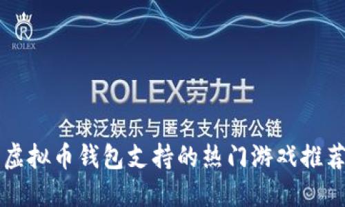 虚拟币钱包支持的热门游戏推荐