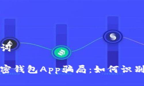 和关键词
揭秘加密钱包App骗局:如何识别与防范