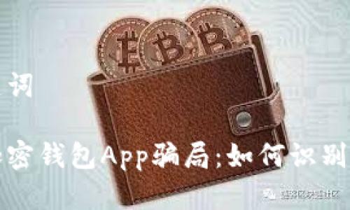 和关键词
揭秘加密钱包App骗局:如何识别与防范