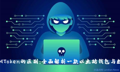 OKEx Token和IMToken的区别:全面解析一款以太坊钱包与数字资产交易平台