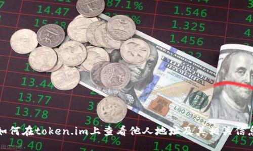 如何在token.im上查看他人地址及其相关信息