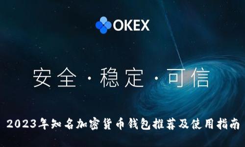 2023年知名加密货币钱包推荐及使用指南