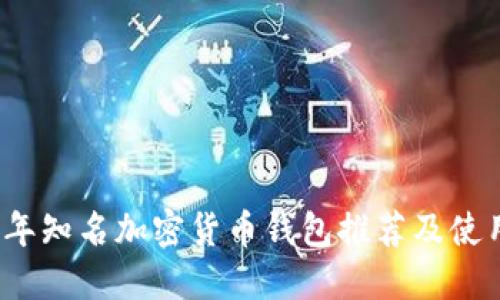 2023年知名加密货币钱包推荐及使用指南